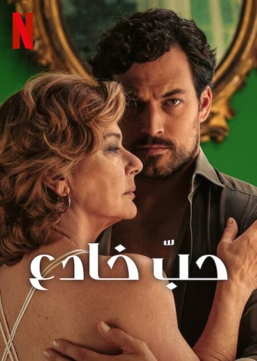 مسلسل Deceitful Love الحلقة 6 الاخيرة مترجمة