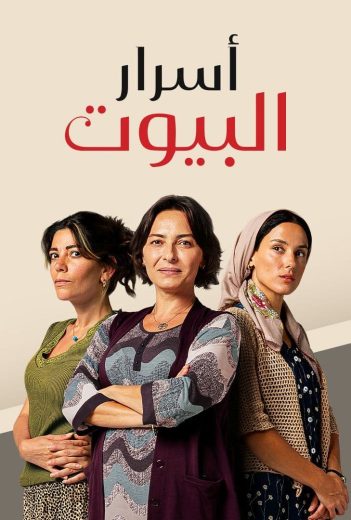 مسلسل اسرار البيوت الحلقة 98 مدبلجة