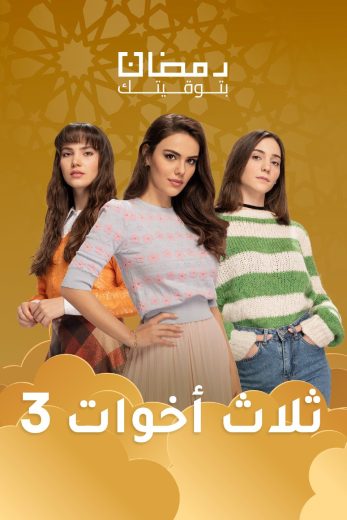 مسلسل ثلاث أخوات الموسم الثالث الحلقة 27 مدبلجة