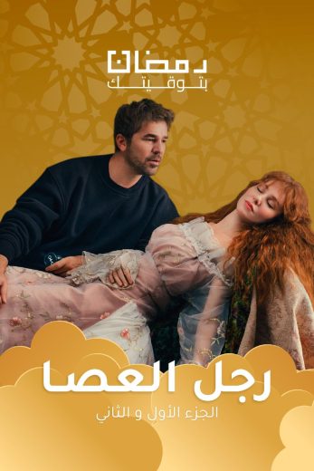 مسلسل رجل العصا الموسم الاول الحلقة 59 مدبلجة